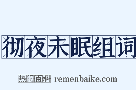彻夜未眠组词是什么意思的图片
